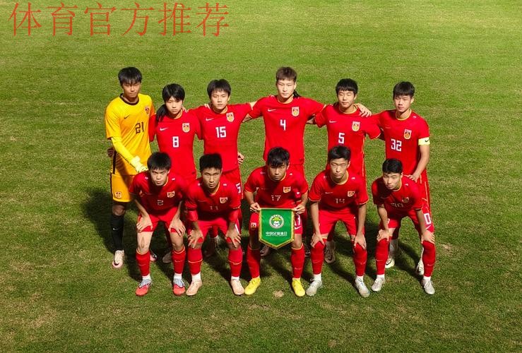 未来国脚从这走出——2016中国足协青少年足球精英赛闭幕 未来国脚从这走出——2016中国足协青少年足球精英赛闭幕