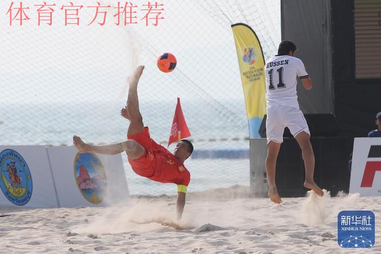 中国沙滩足球队晋级第四届亚沙会沙足比赛八强 中国沙滩足球队晋级第四届亚沙会沙足比赛八强