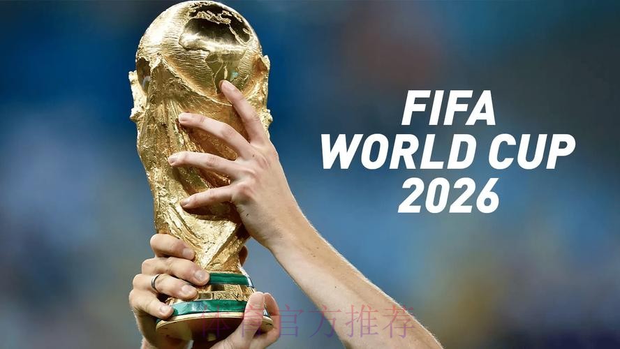 2026世界杯买球平台热门